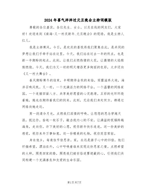 2024年喜气洋洋过元旦晚会主持词模版（3篇）