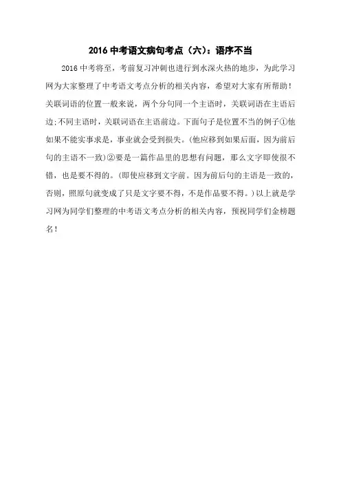 2016中考语文病句考点(六)：语序不当