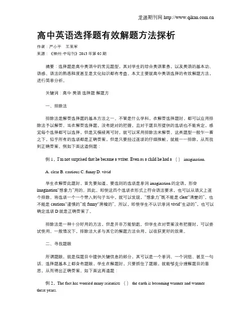 高中英语选择题有效解题方法探析