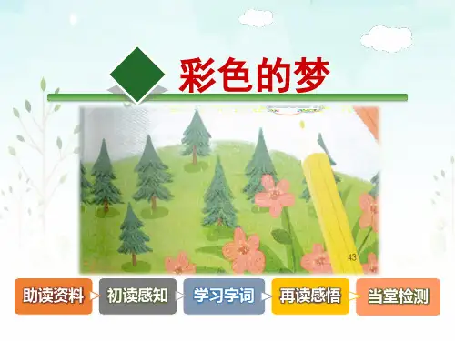 部编版二年级语文下册《彩色的梦》精品课件【省一等奖】