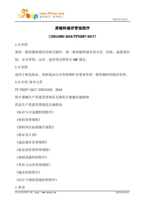 ISO13485原辅料储存管理程序(含表格)