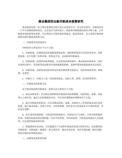 报业集团的出版印刷成本核算研究