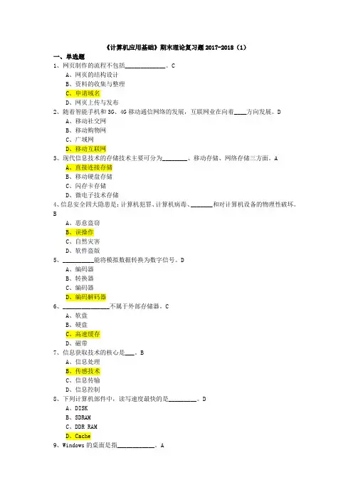 《计算机应用基础》期末理论复习题2017-2018(1)