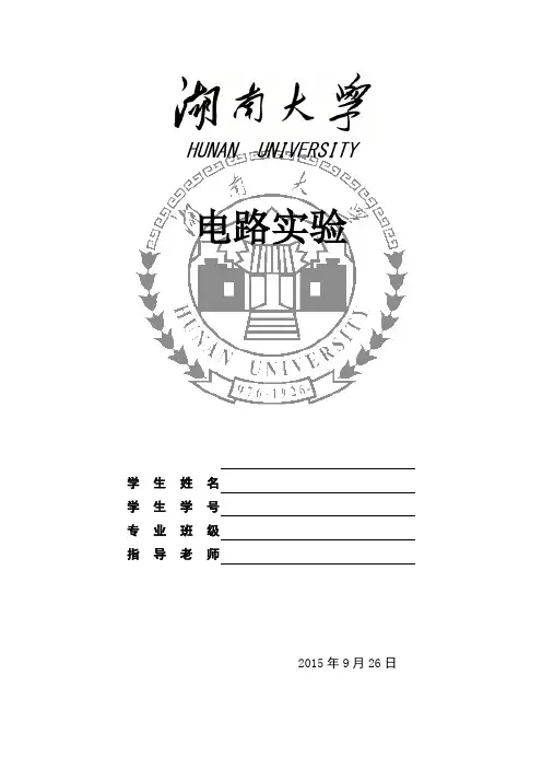 湖南大学电路实验报告实验一