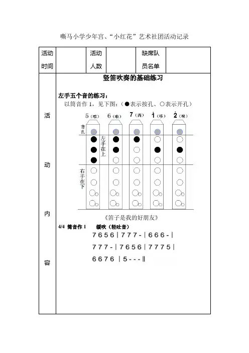 竖笛兴趣小组教案