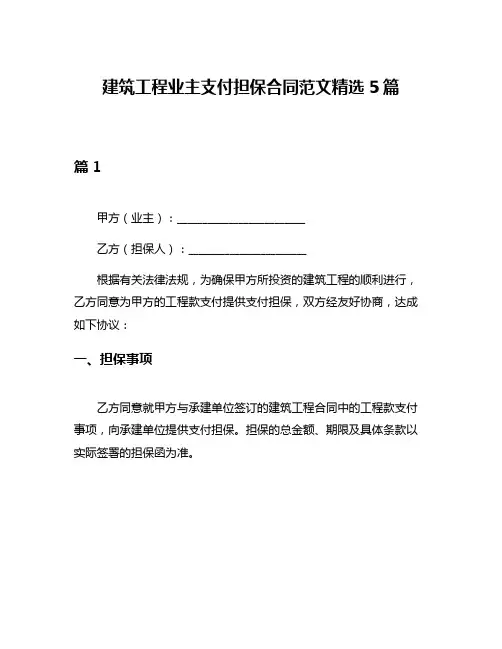 建筑工程业主支付担保合同范文精选5篇