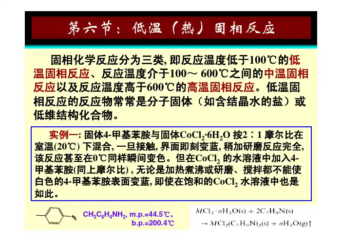低温(热)固相反应(陈春华)