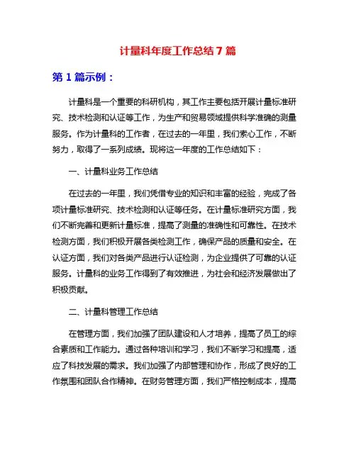 计量科年度工作总结7篇