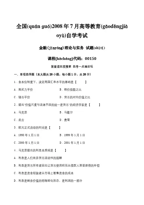 真题版2008年07月自学考试00150《金融理论与实务》历年真题