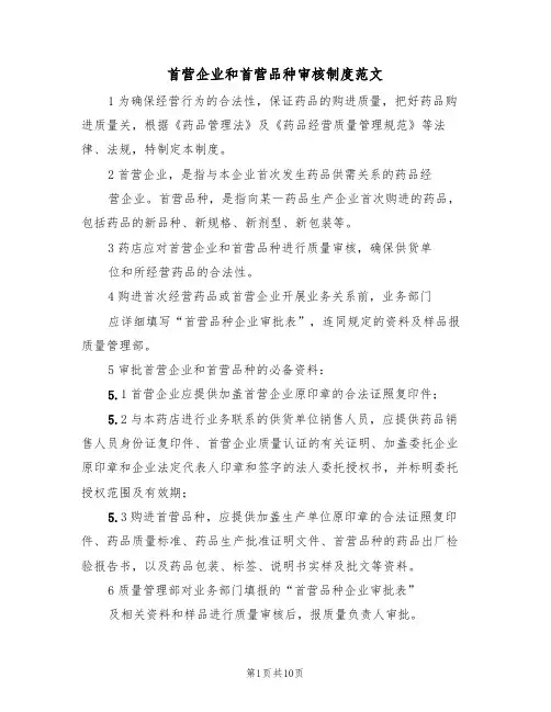 首营企业和首营品种审核制度范文（3篇）
