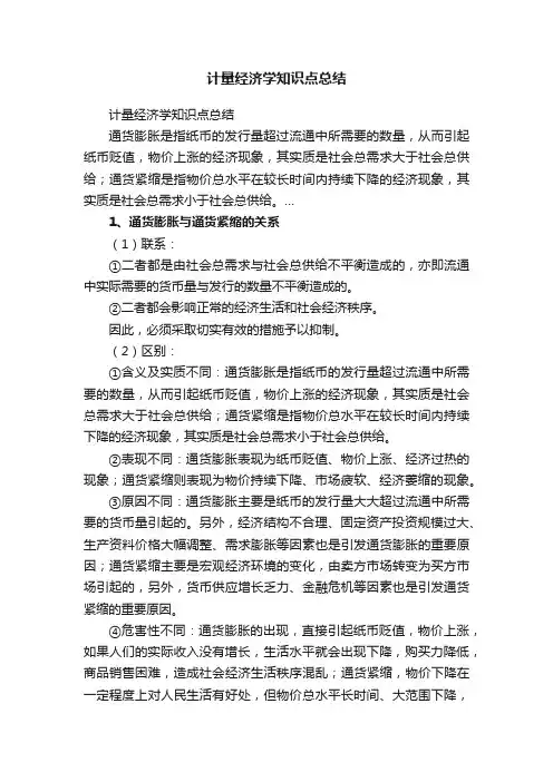 计量经济学知识点总结