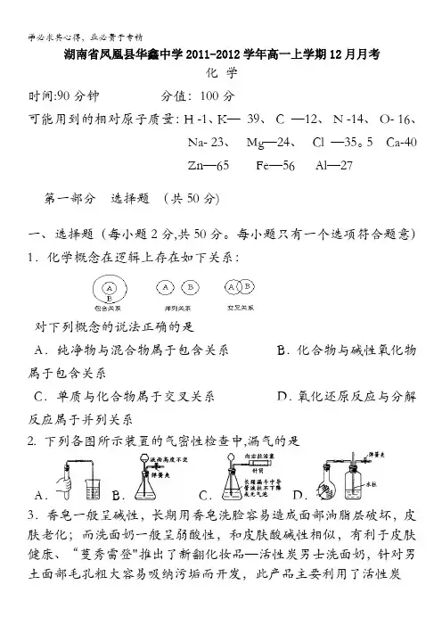 湖南省凤凰县华鑫中学2011-2012学年高一上学期12月月考化学试题
