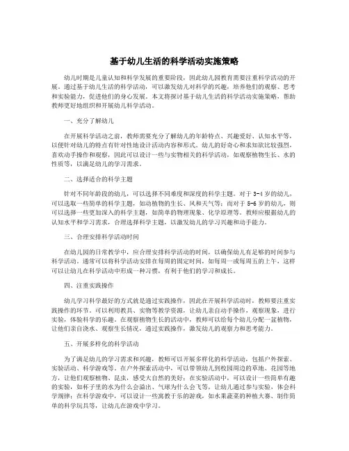 基于幼儿生活的科学活动实施策略