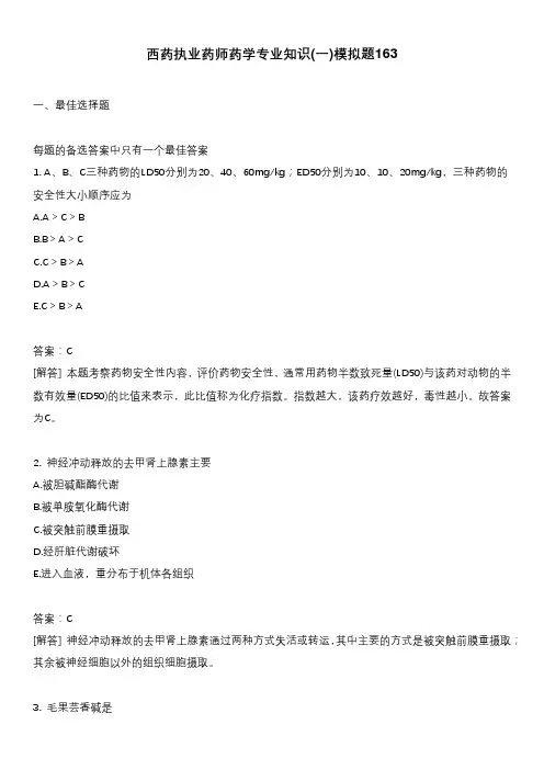 西药执业药师药学专业知识(一)模拟题163
