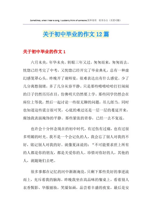 关于初中毕业的作文12篇