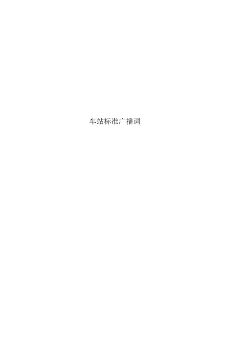 车站标准广播词