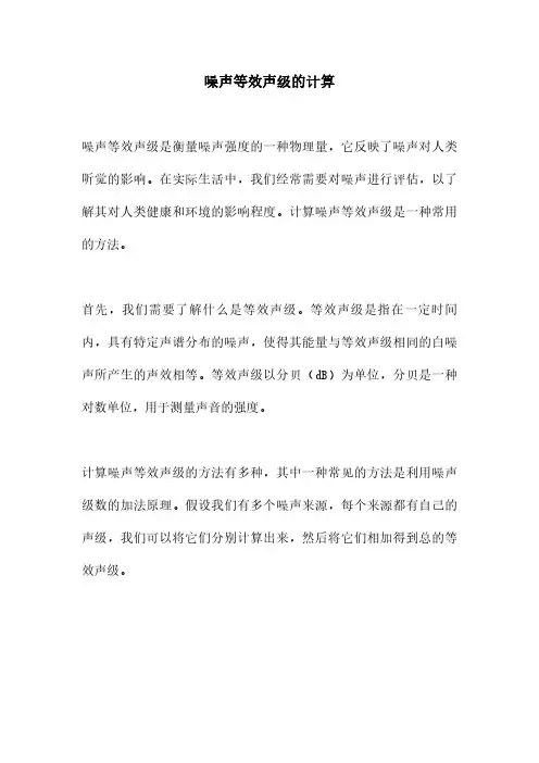 噪声等效声级的计算