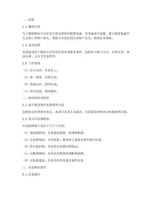 物业紧急事件应急预案模板