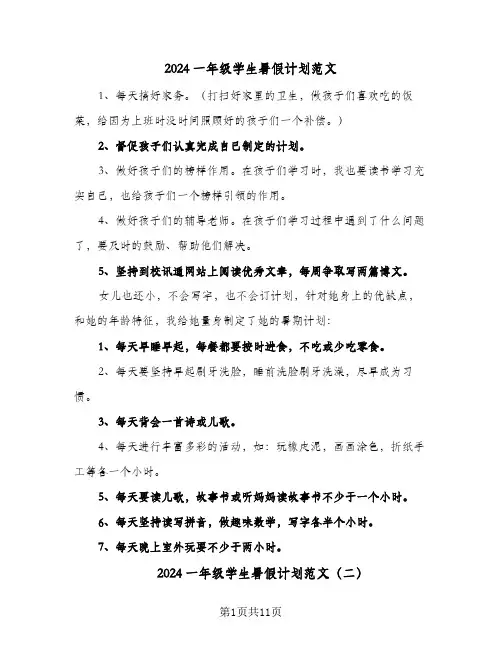 2024一年级学生暑假计划范文（五篇）