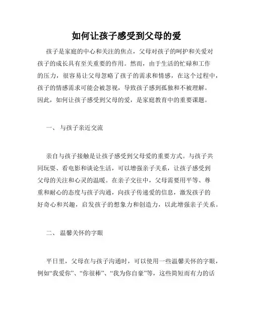 如何让孩子感受到父母的爱
