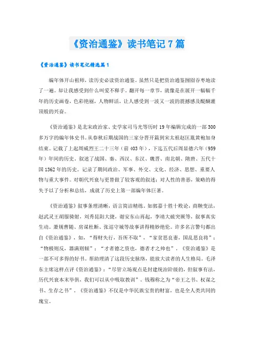 《资治通鉴》读书笔记7篇