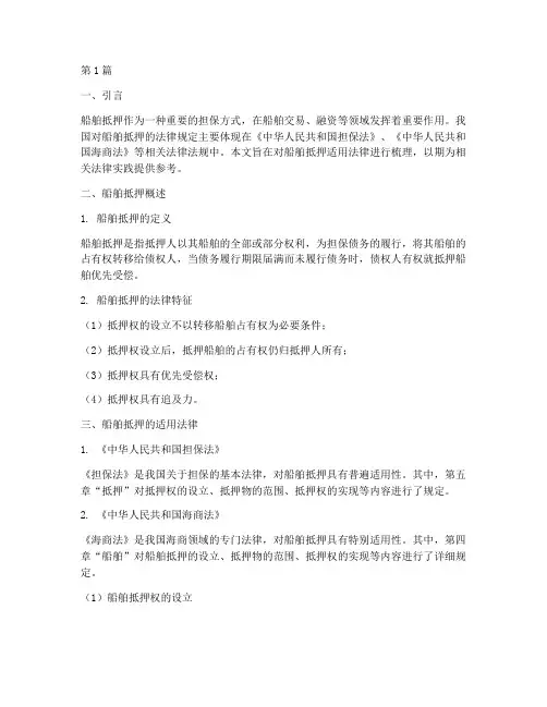 船舶抵押适用法律(2篇)