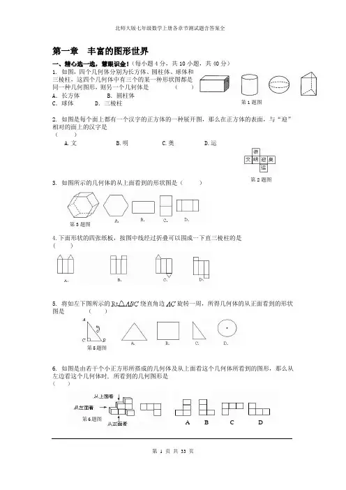 北师大版七年级数学上册各章节测试题含答案全