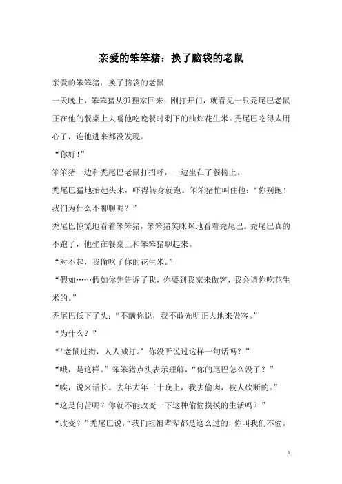 亲爱的笨笨猪：换了脑袋的老鼠
