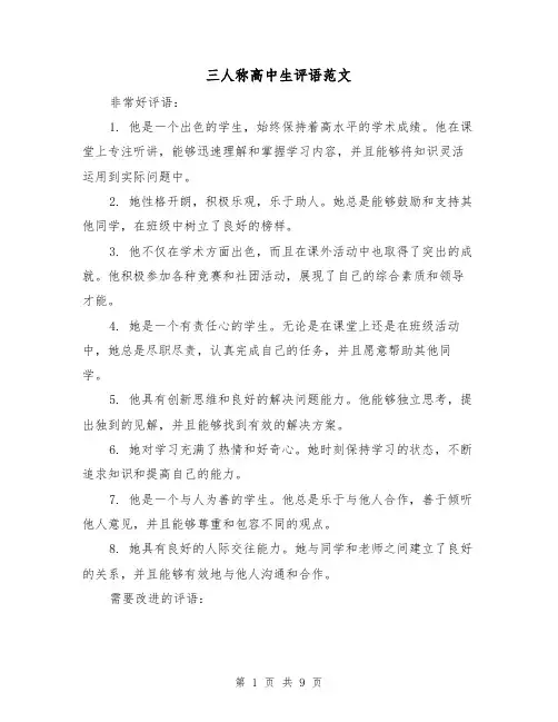 三人称高中生评语范文（三篇）