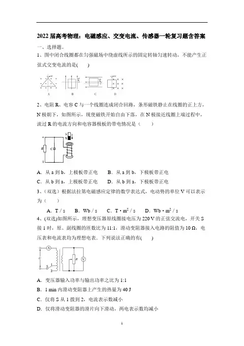 高考物理一轮复习题：电磁感应、交变电流、传感器含答案