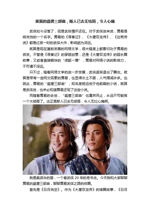 黄易的盛唐三部曲，斯人已去无结局，令人心痛