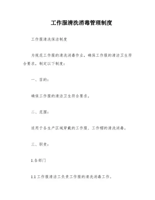 工作服清洗消毒管理制度