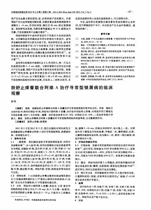 肤舒止痒膏联合阿维A治疗寻常型银屑病的临床观察