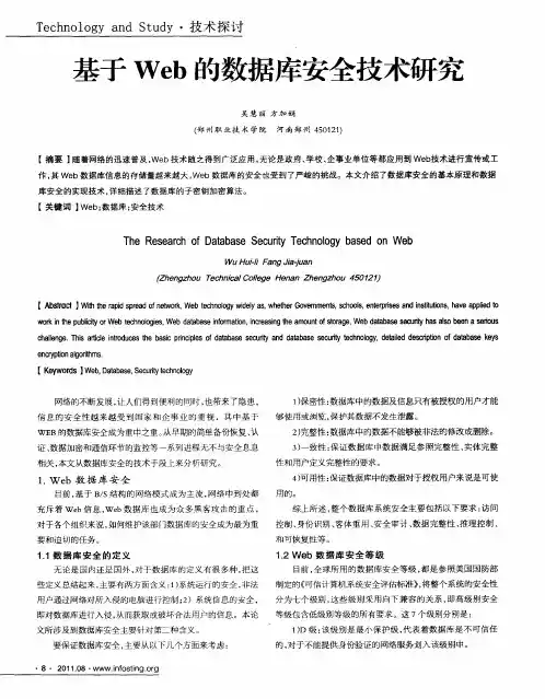 基于Web的数据库安全技术研究