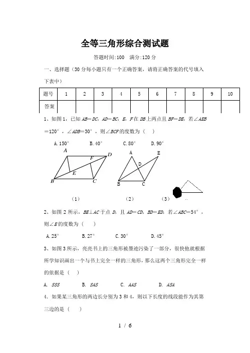 沪科版全等三角形测试题