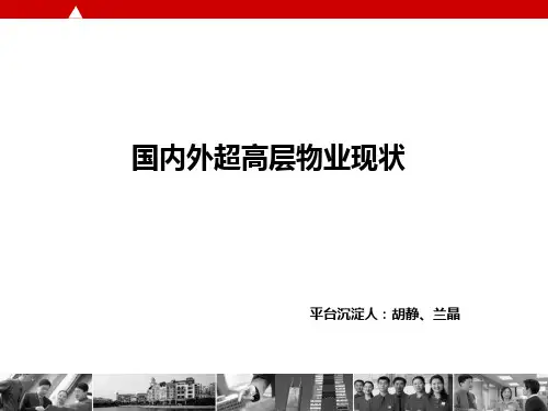 国内外超高层物业现状PPT