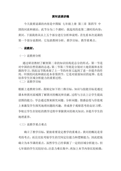 中图版七年级上册地理第三章 第四节 中国的河流和湖泊--黄河说课讲稿