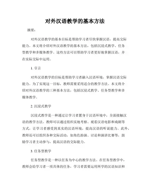对外汉语教学的基本方法