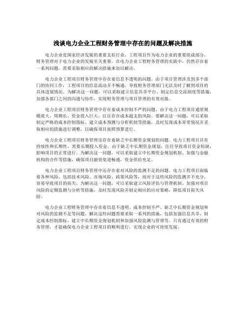 浅谈电力企业工程财务管理中存在的问题及解决措施