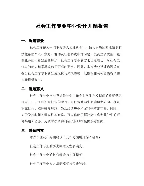 社会工作专业毕业设计开题报告