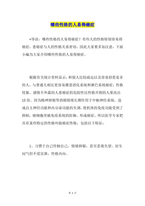 哪些性格的人易得癌症