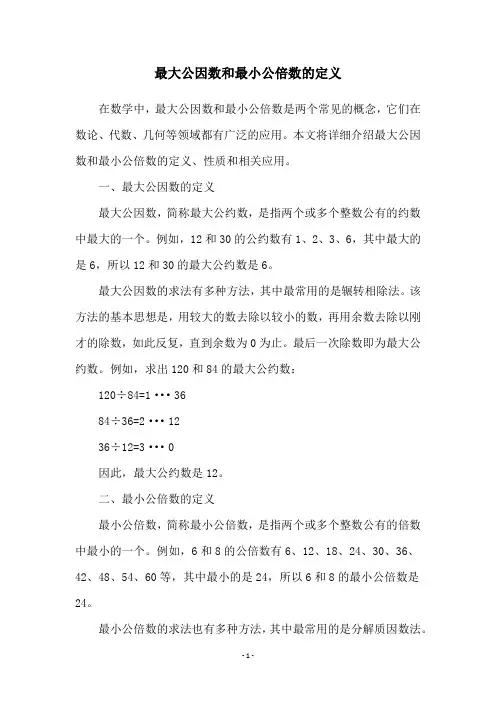 最大公因数和最小公倍数的定义