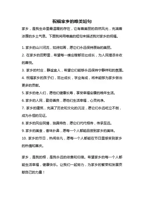 祝福家乡的唯美短句
