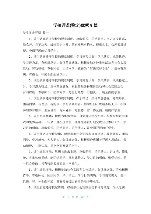 学校评语(鉴定)优秀9篇