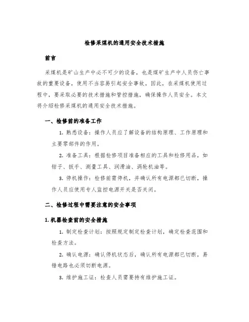 检修采煤机的通用安全技术措施