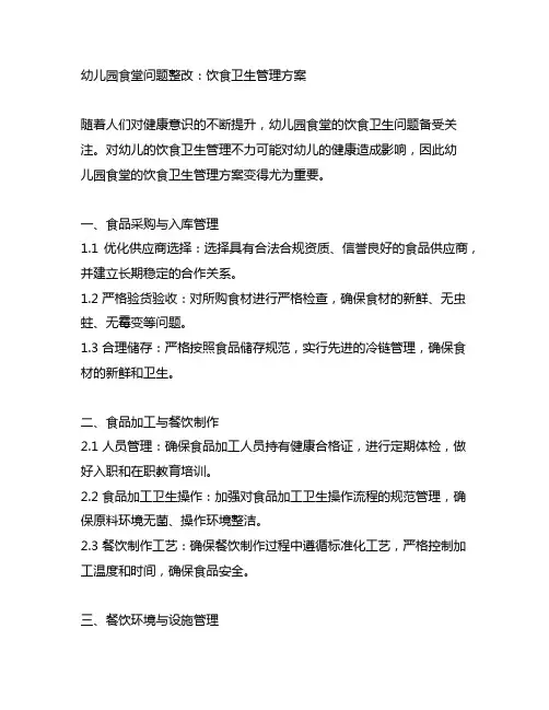 幼儿园食堂问题整改：饮食卫生管理方案