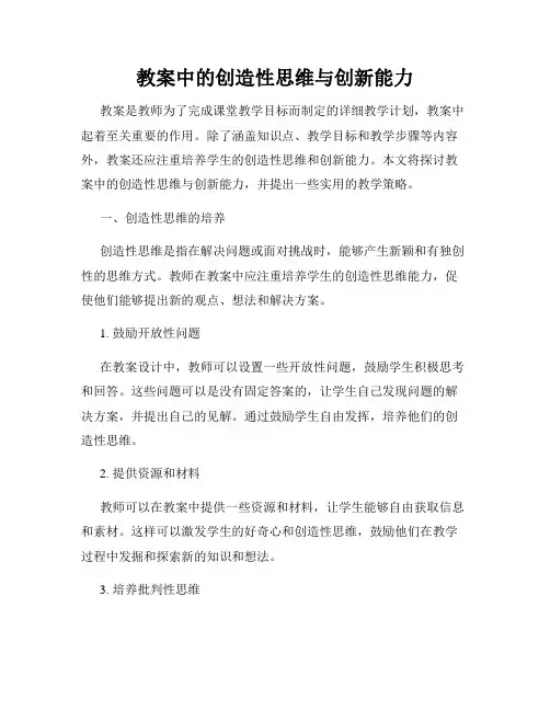 教案中的创造性思维与创新能力