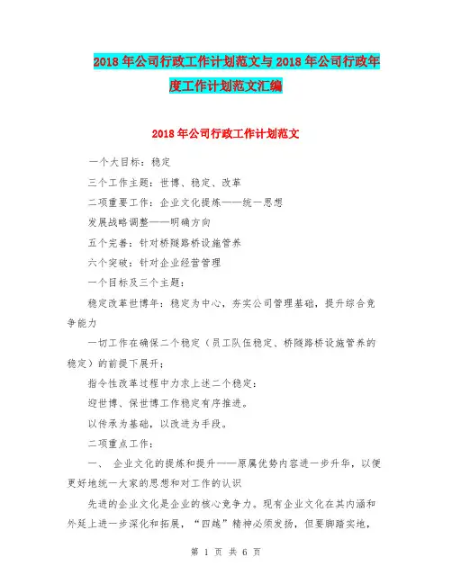 2018年公司行政工作计划范文与2018年公司行政年度工作计划范文汇编
