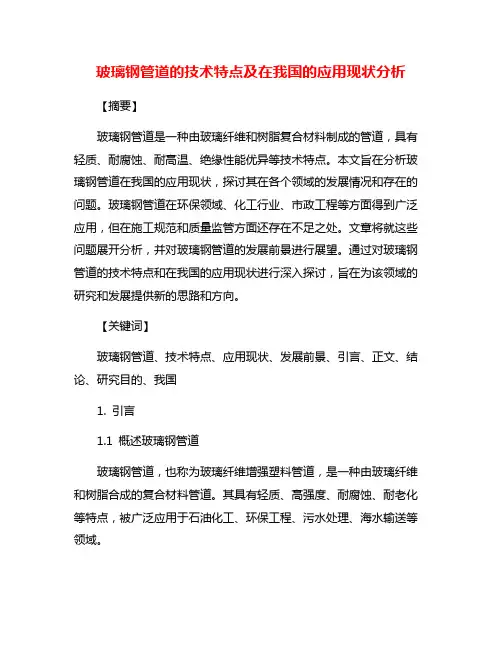 玻璃钢管道的技术特点及在我国的应用现状分析
