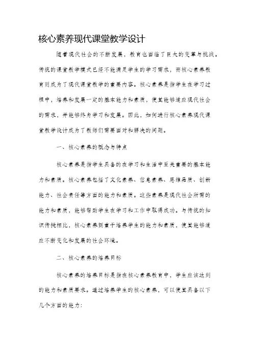 核心素养现代课堂教学设计